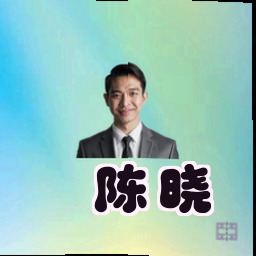 陈晓
