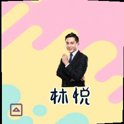 林悦